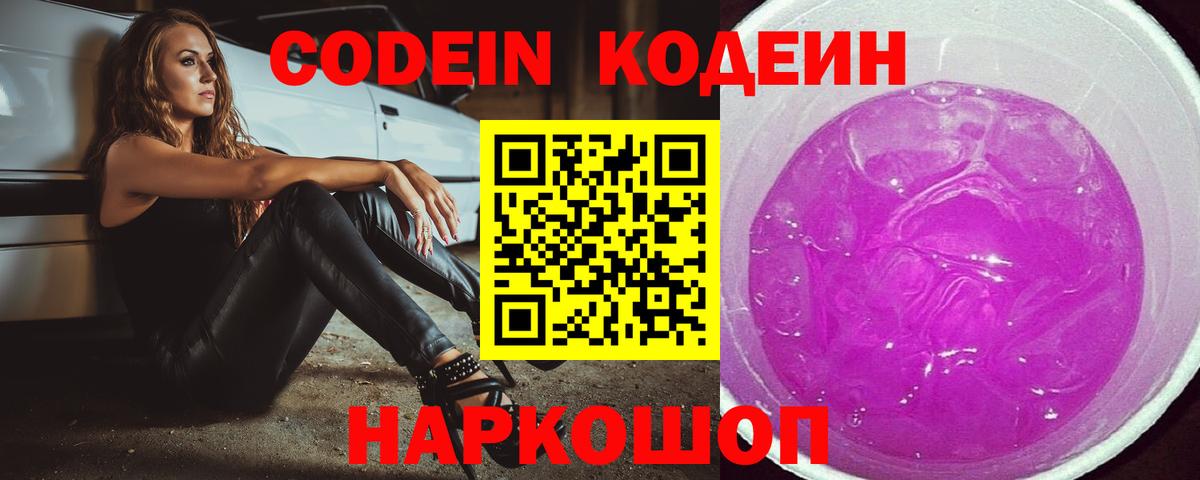 Кодеин Purple Drank Северодвинск